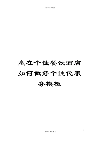 赢在个性餐饮酒店如何做好个性化服务模板