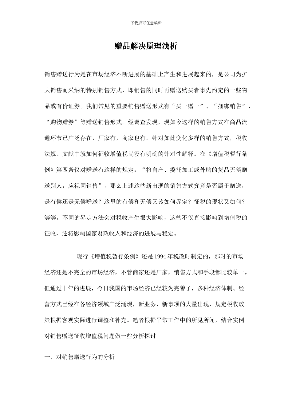 赠品处理原理浅析及SAP处理方案_第1页