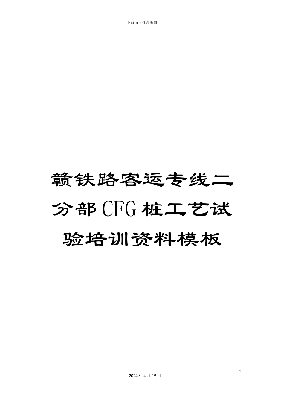 赣铁路客运专线二分部CFG桩工艺试验培训资料模板_第1页