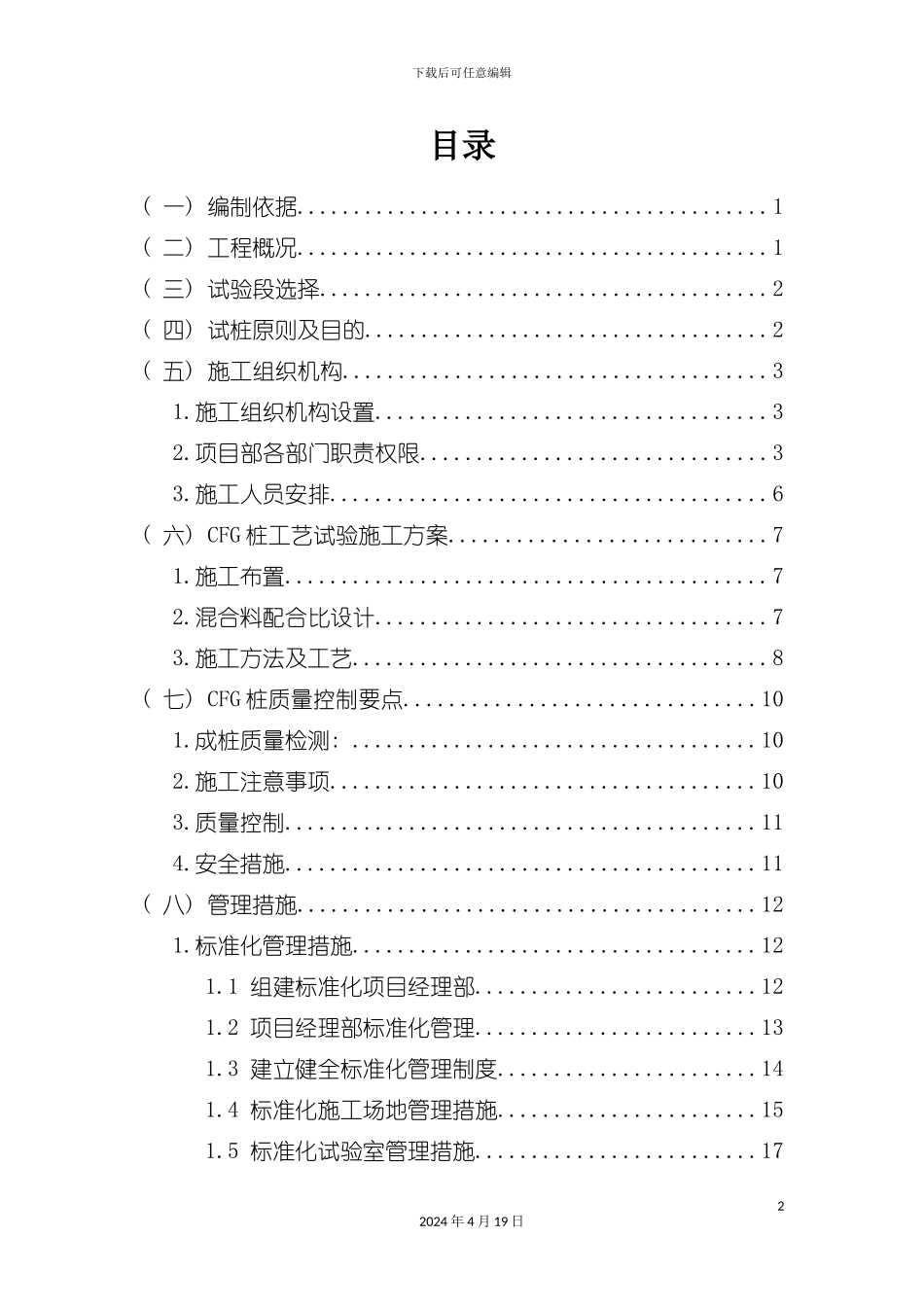 赣铁路客运专线二分部CFG桩工艺试验培训资料模板_第2页