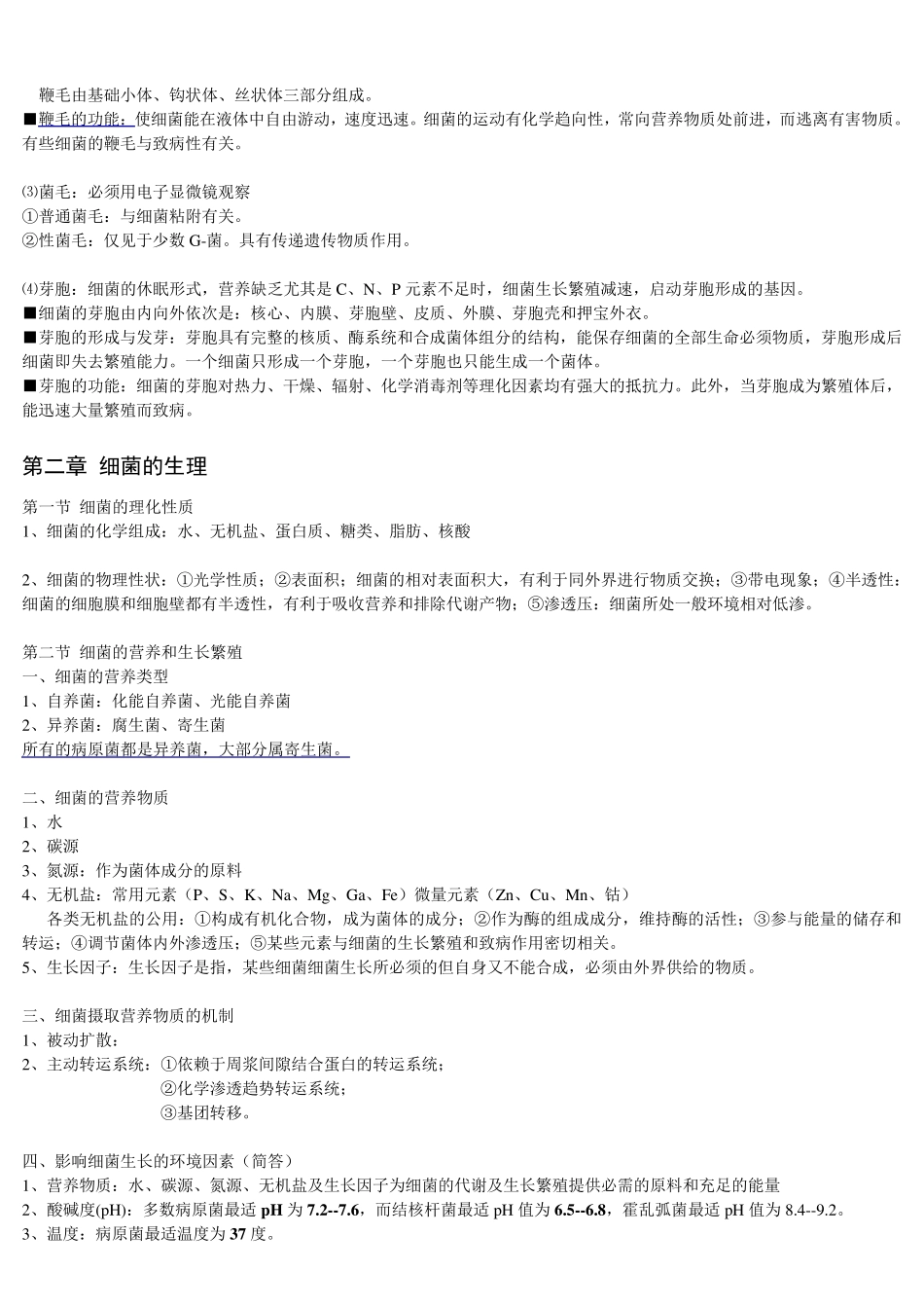 医学微生物学笔记(总结得真的很好)_第3页