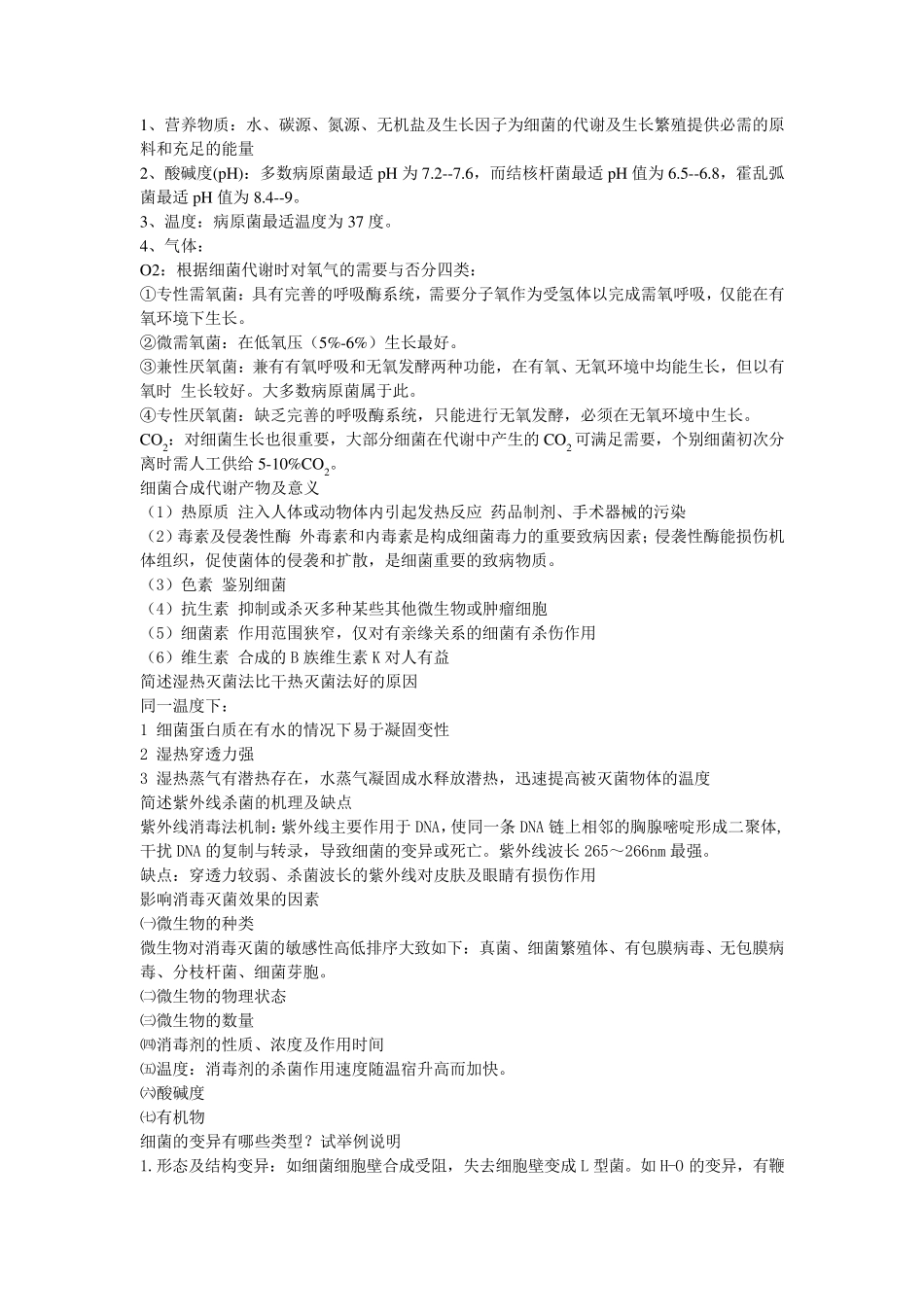 医学微生物学简答题_第2页