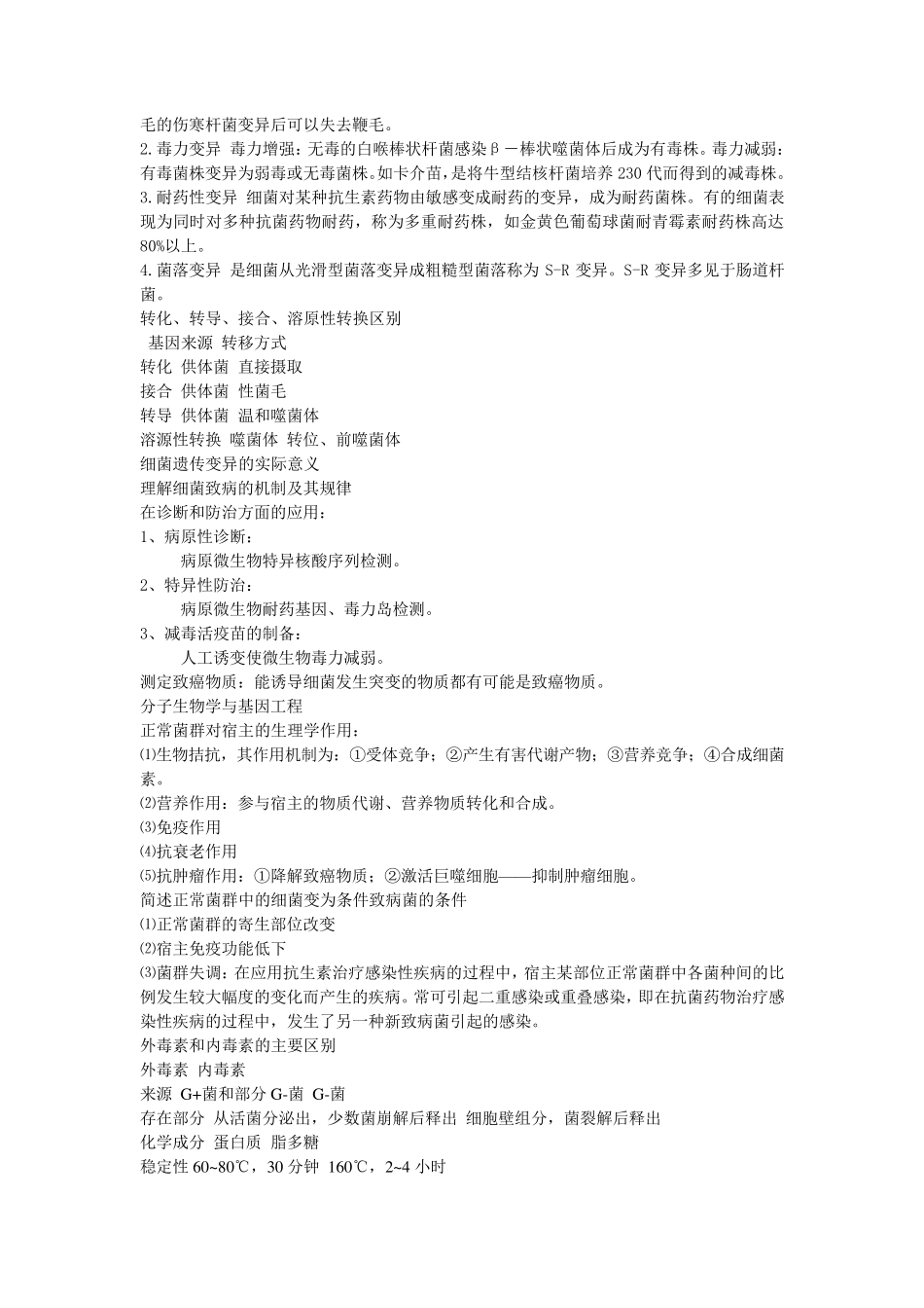 医学微生物学简答题_第3页