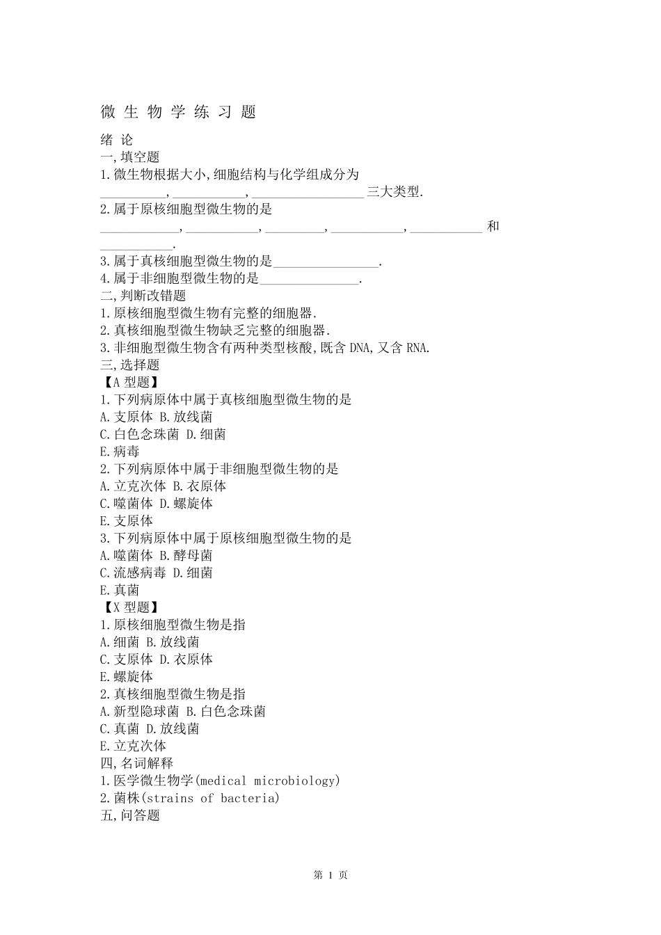 医学微生物学试题库及答案(修改版)_第1页