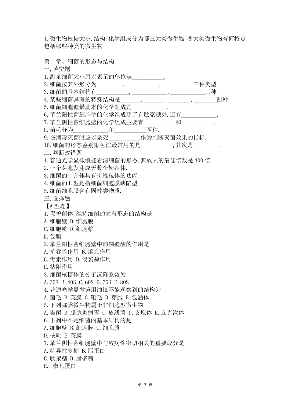 医学微生物学试题库及答案(修改版)_第2页