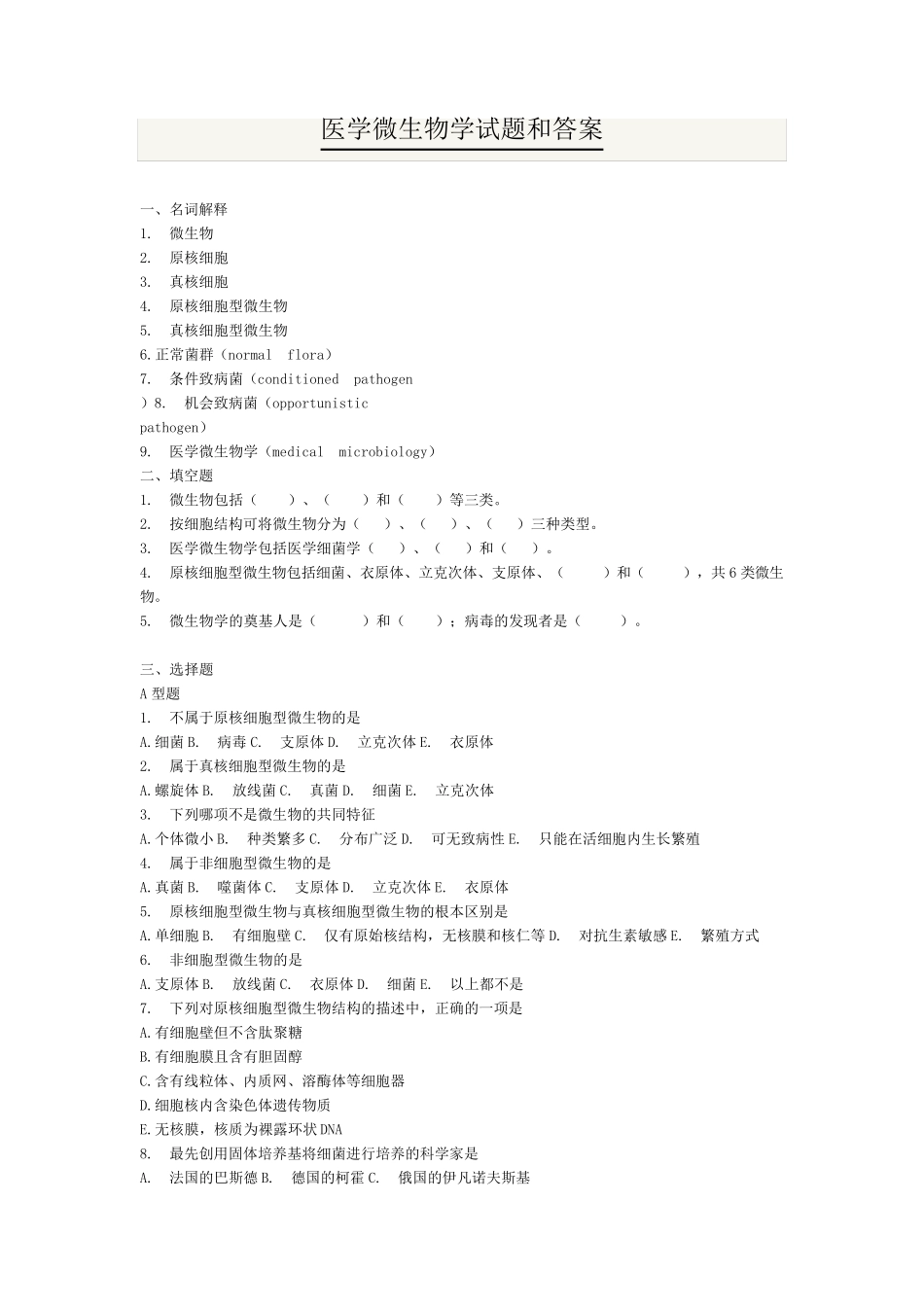 医学微生物学试题集和答案_第1页