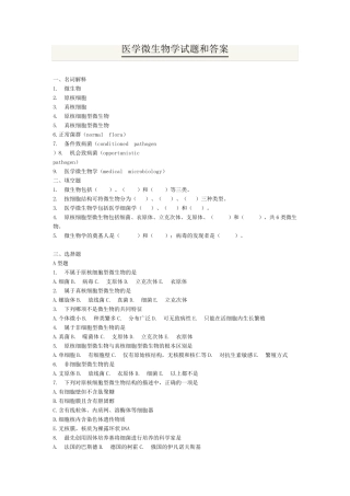 医学微生物学试题集和答案