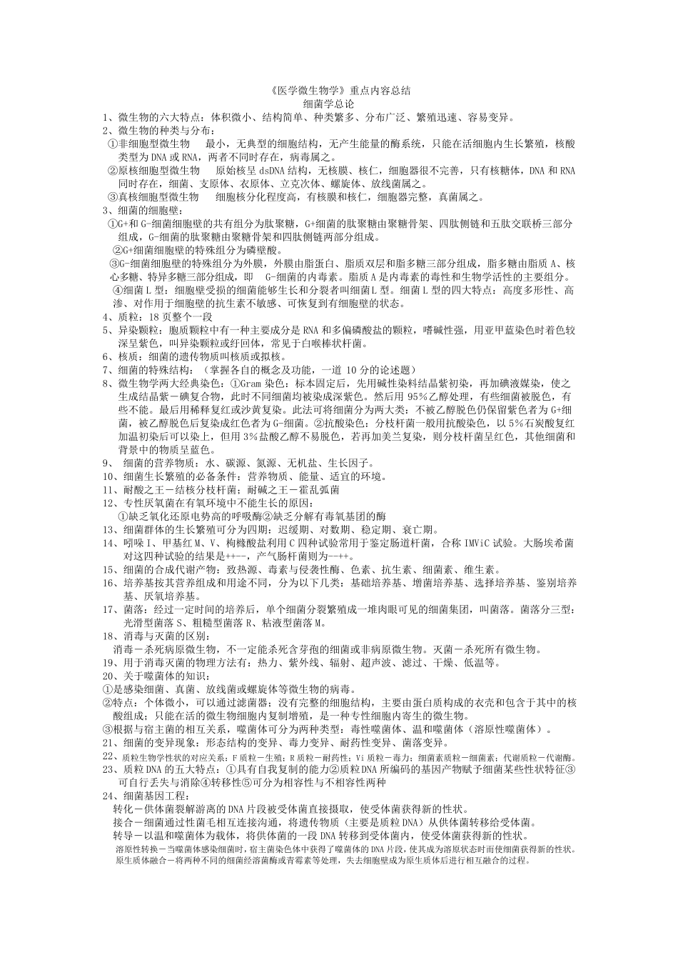 医学微生物学重点_第1页