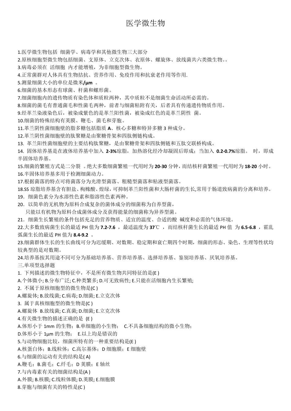 医学微生物学题库_第1页