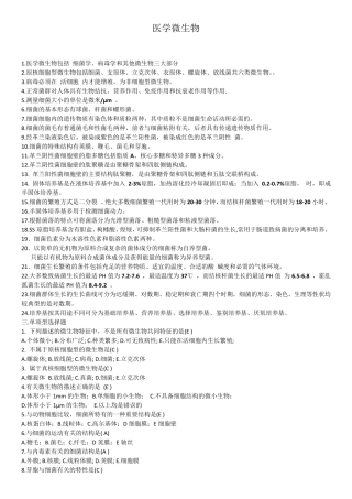 医学微生物学题库