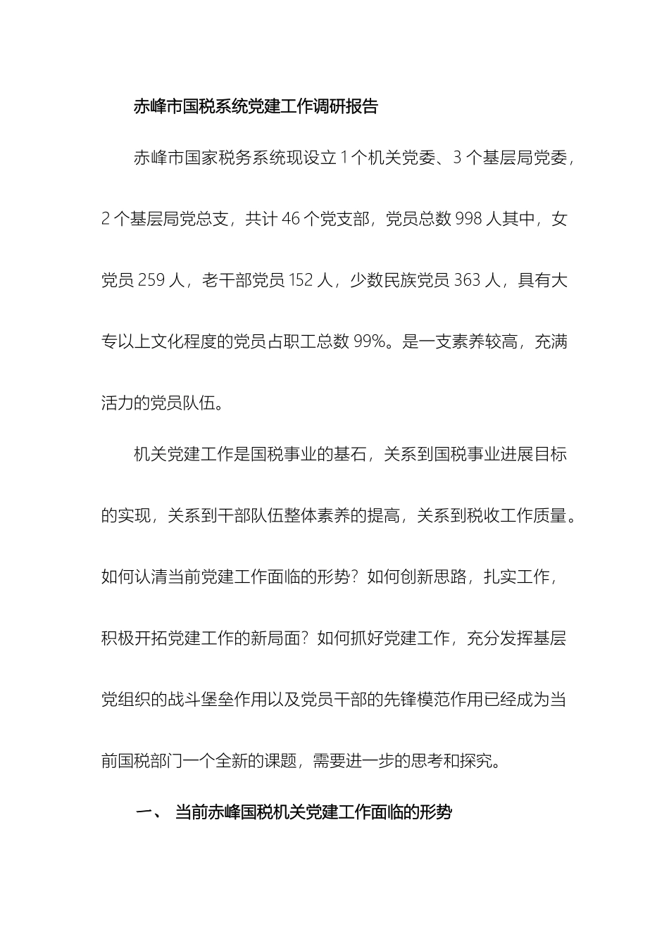 赤峰市国税局党建工作调研报告模板_第2页
