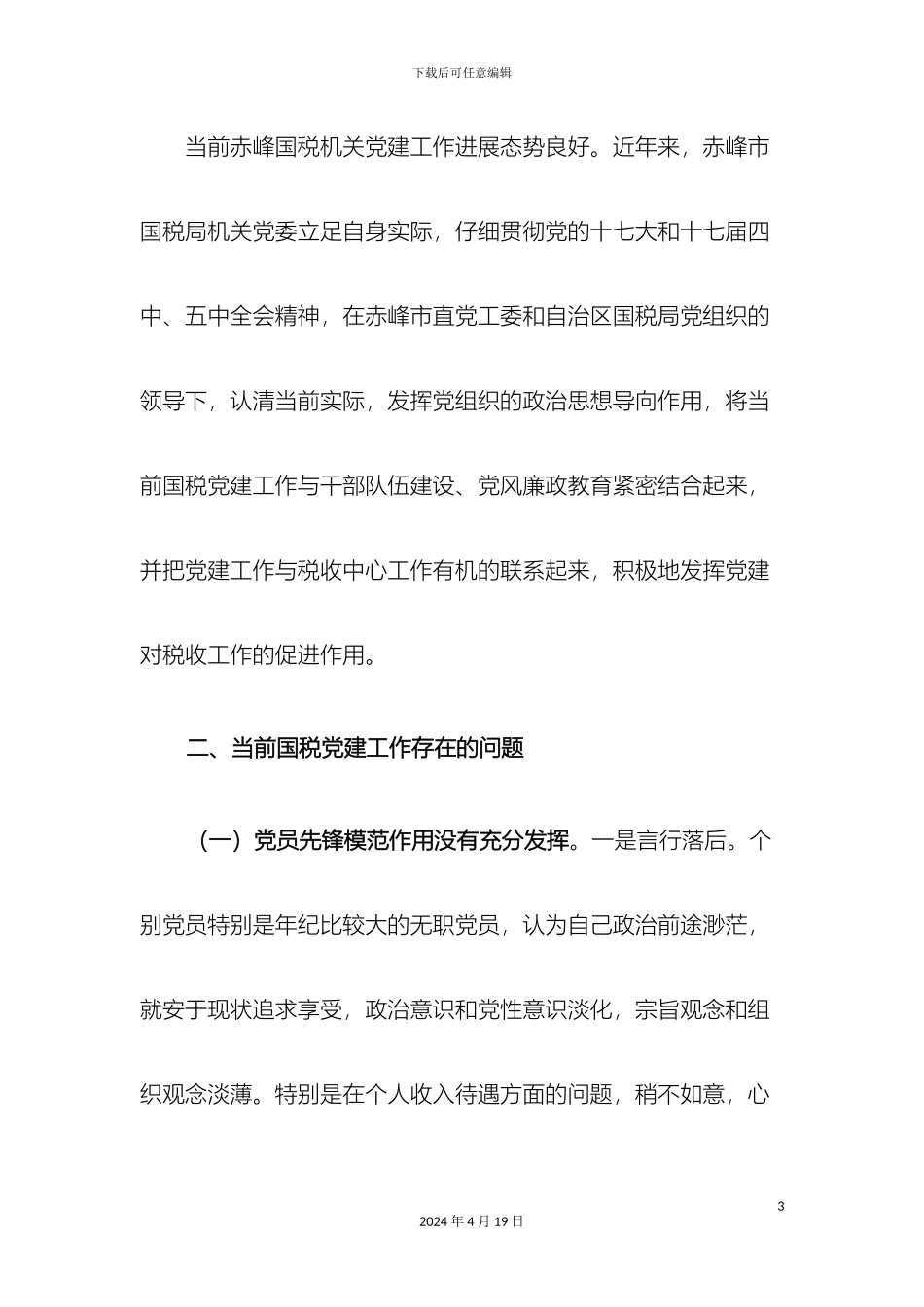 赤峰市国税局党建工作调研报告模板_第3页