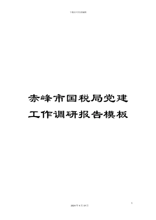 赤峰市国税局党建工作调研报告模板
