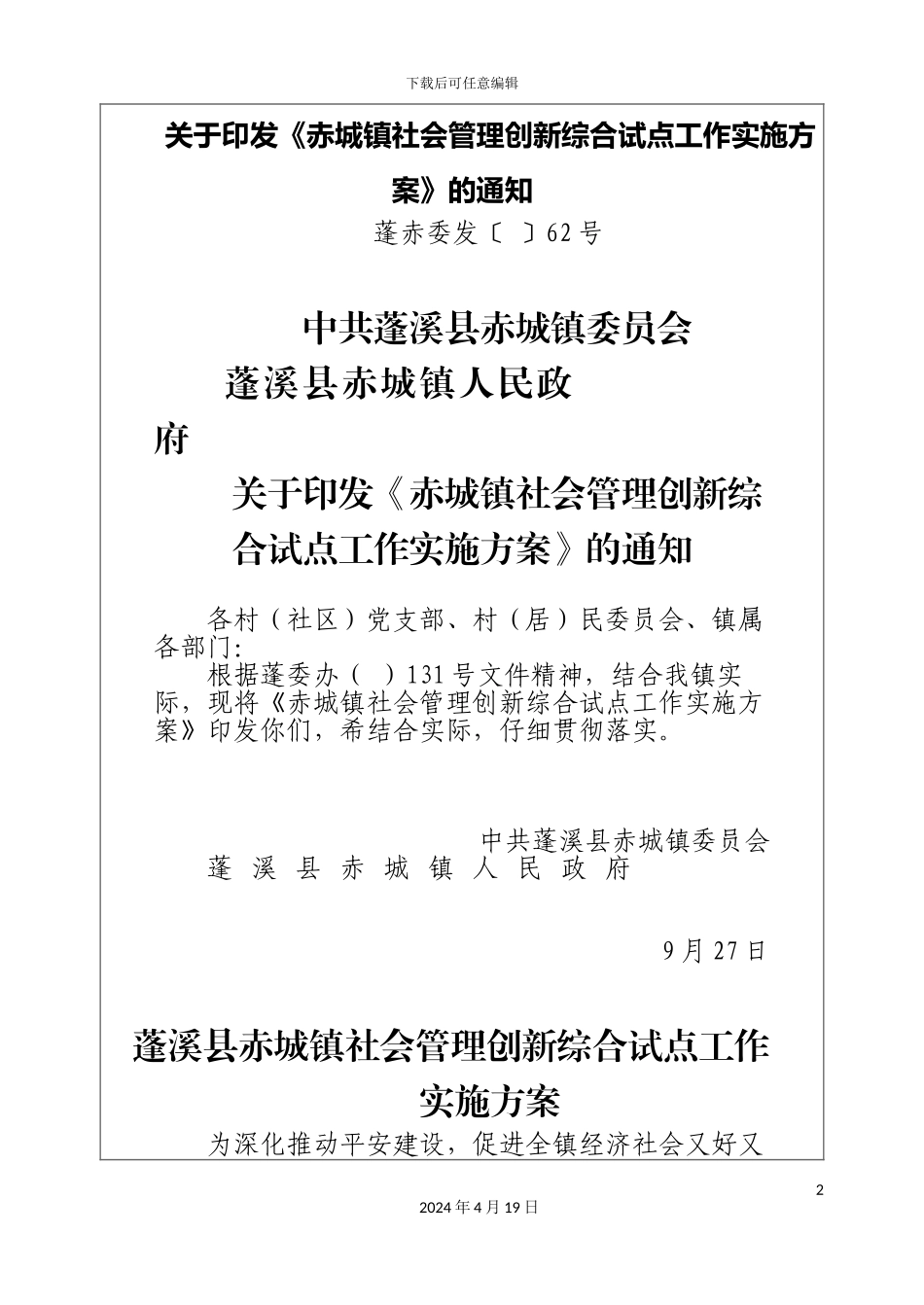 赤城镇社会管理创新综合试点工作实施方案_第2页