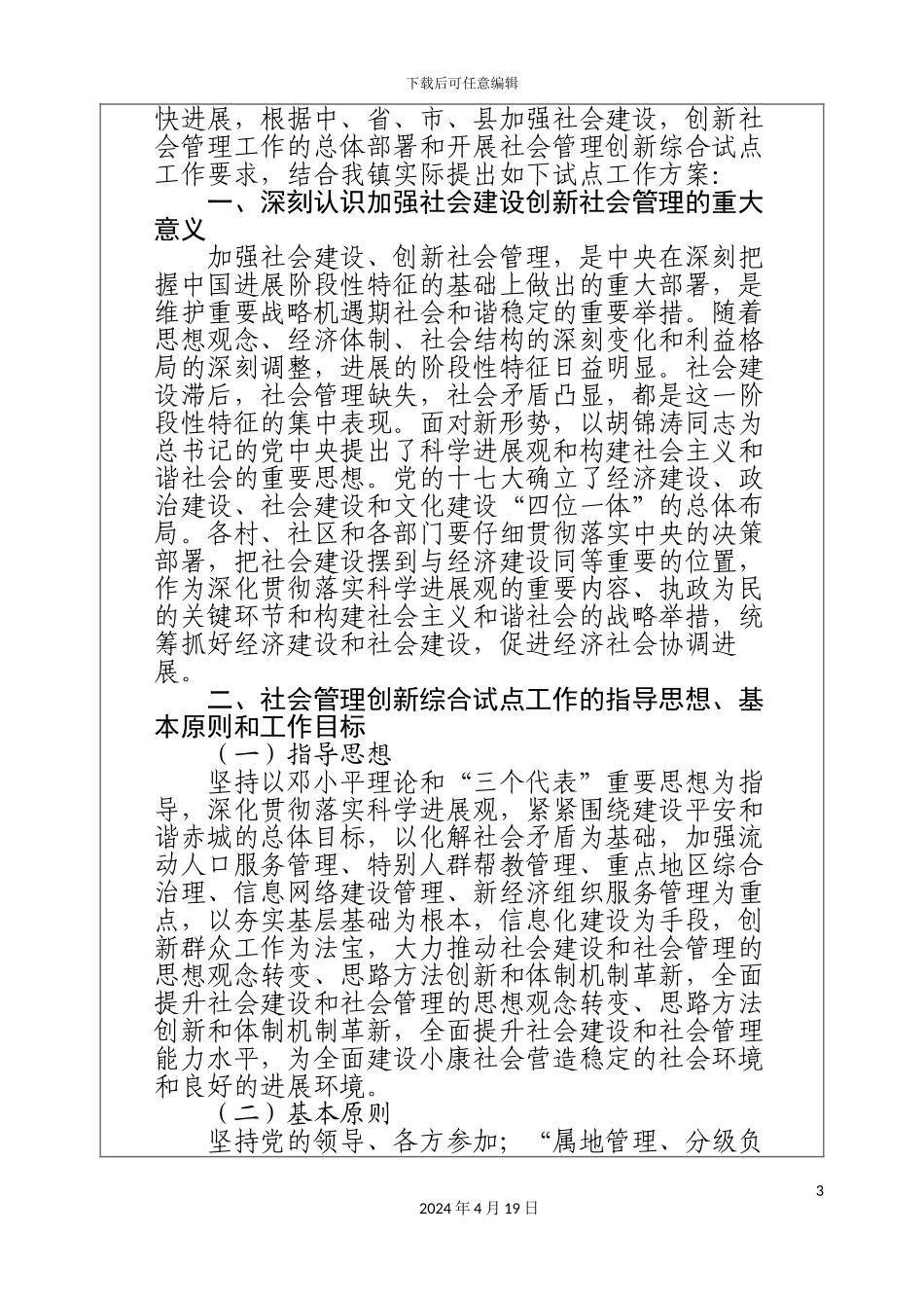 赤城镇社会管理创新综合试点工作实施方案_第3页