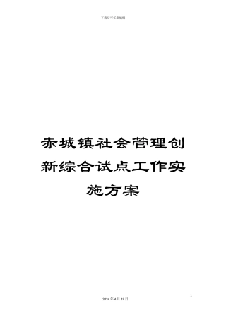 赤城镇社会管理创新综合试点工作实施方案