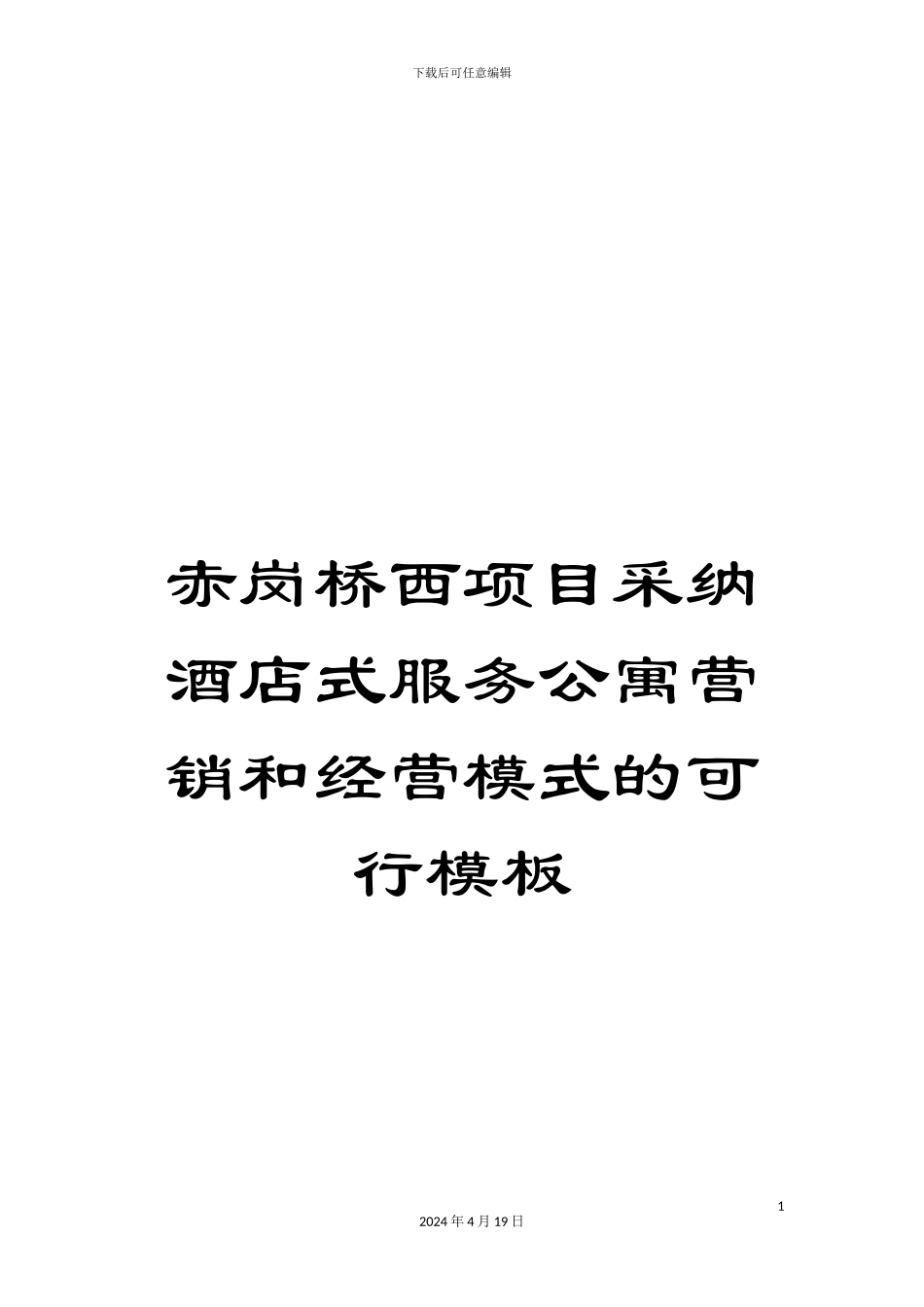 赤岗桥西项目采用酒店式服务公寓营销和经营模式的可行模板_第1页