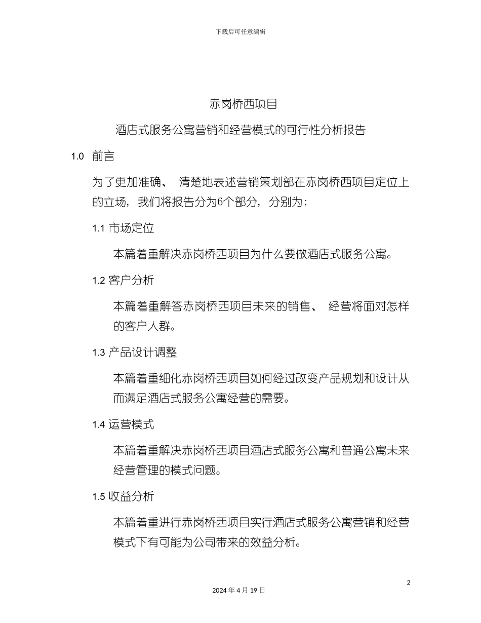 赤岗桥西项目采用酒店式服务公寓营销和经营模式的可行模板_第2页