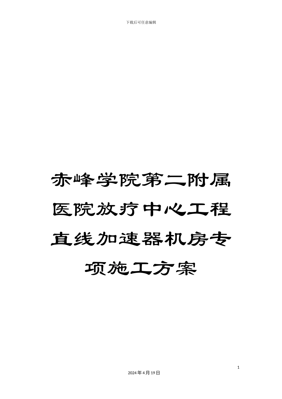 赤峰学院第二附属医院放疗中心工程直线加速器机房专项施工方案_第1页