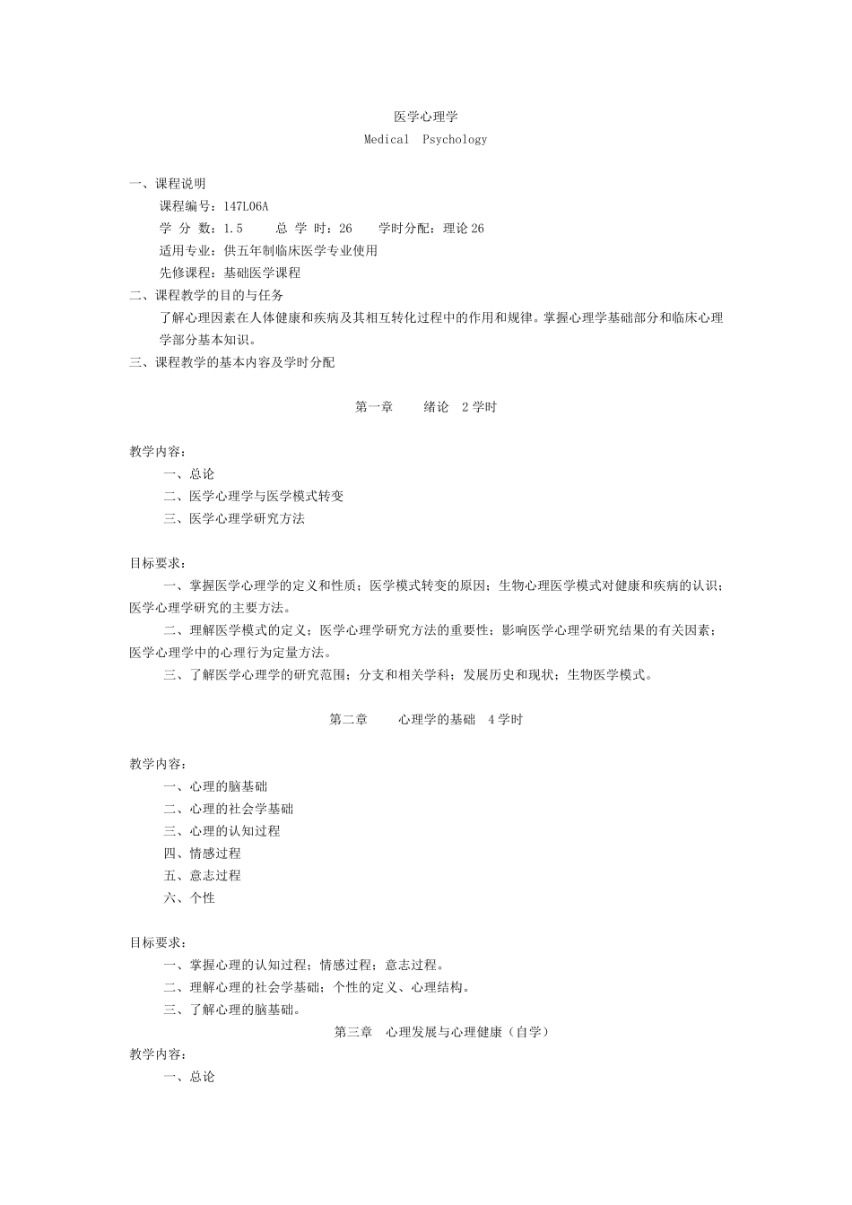 医学心理学——教学大纲_第1页