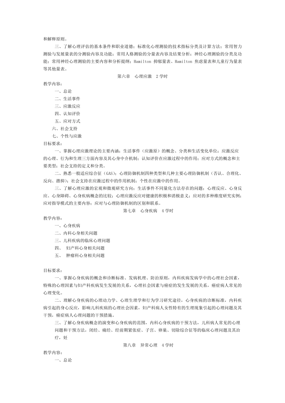 医学心理学——教学大纲_第3页