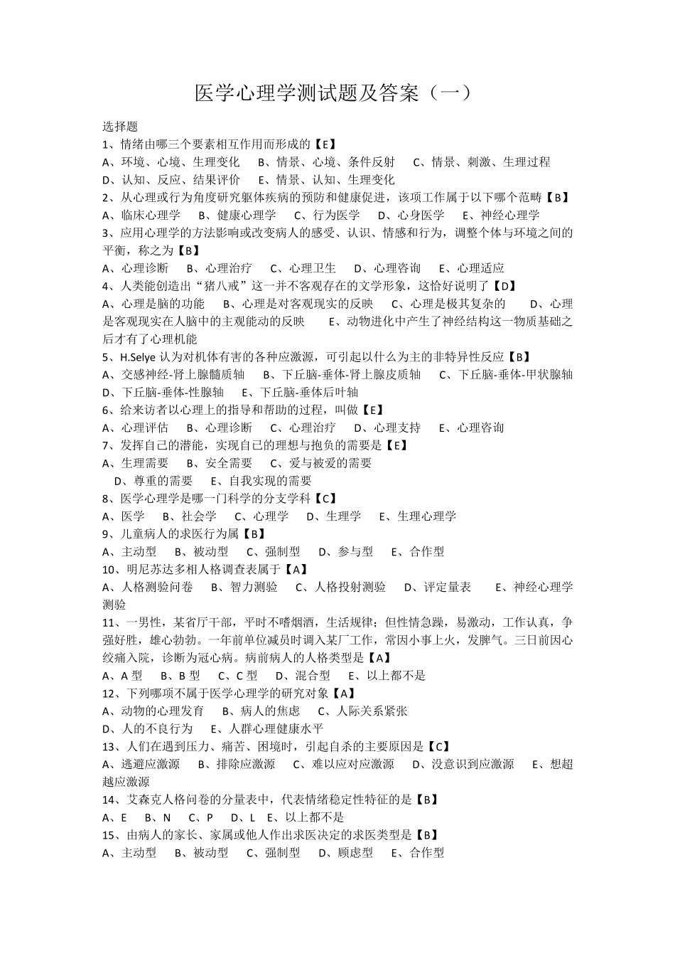 医学心理学单选试题_第1页