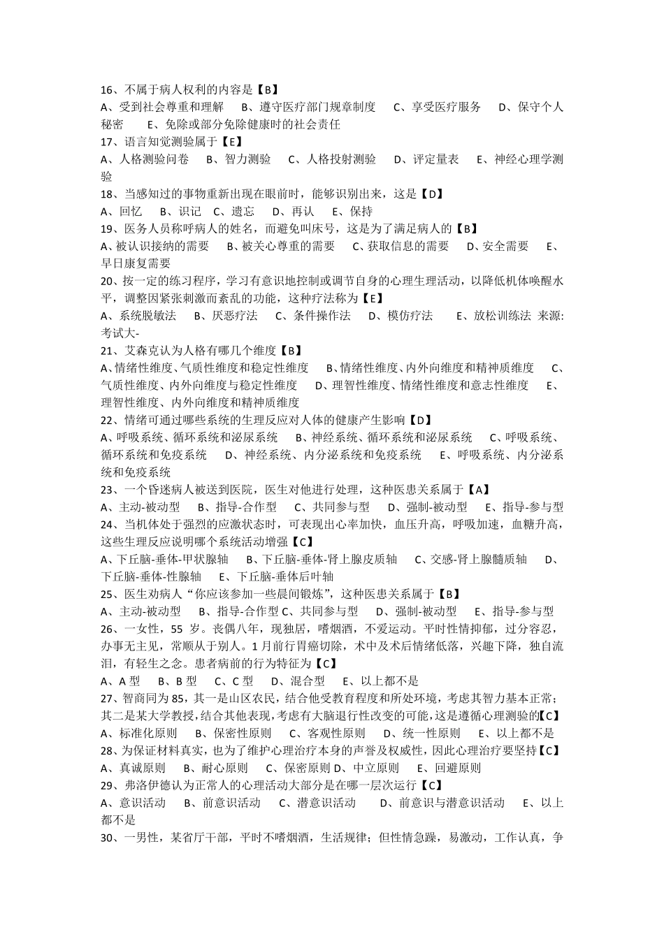 医学心理学单选试题_第2页