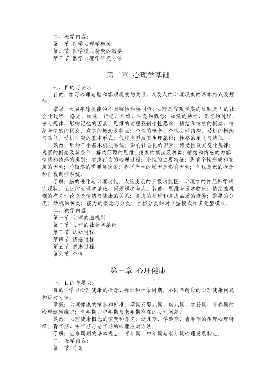 医学心理学教学大纲_第2页