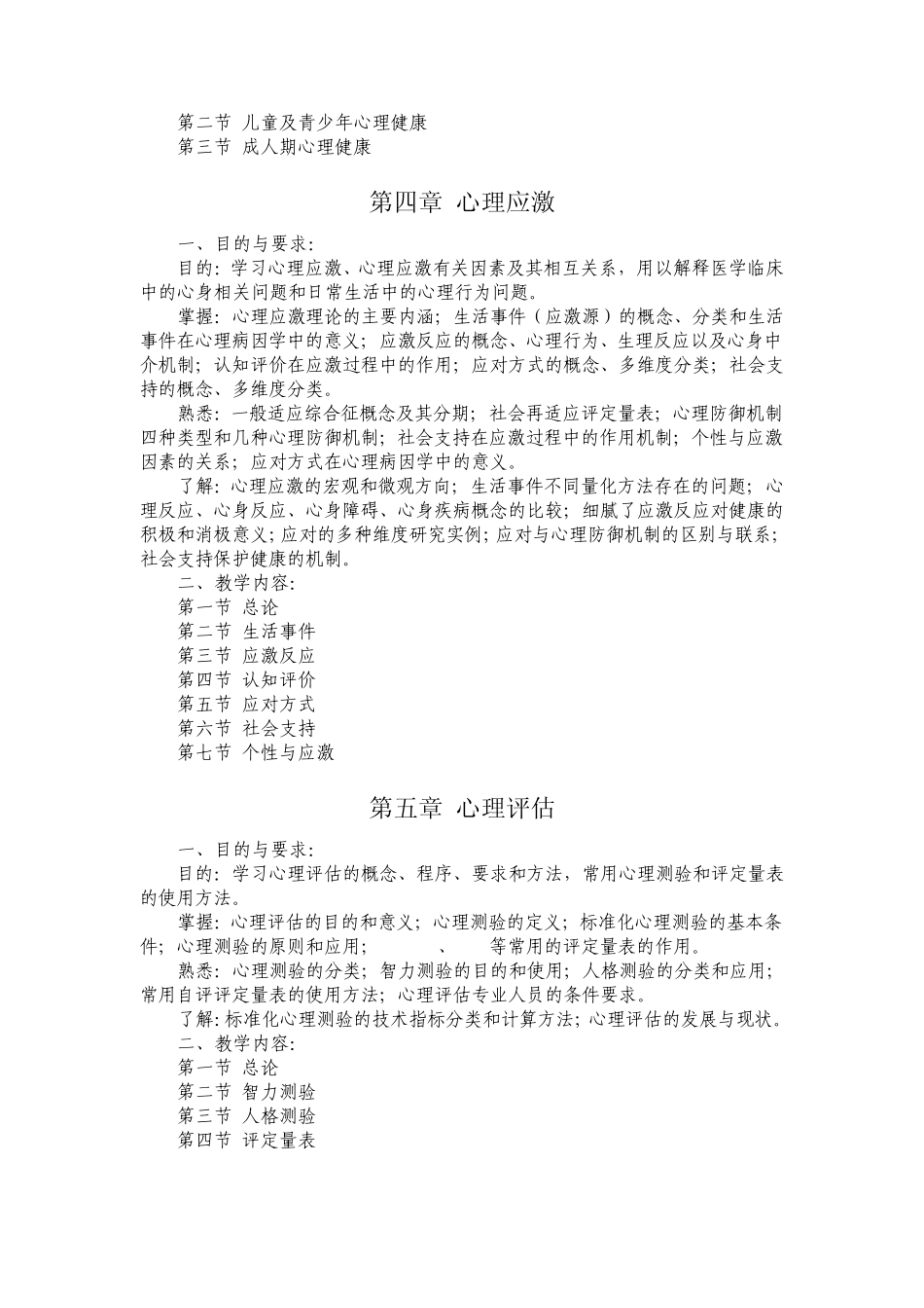 医学心理学教学大纲_第3页