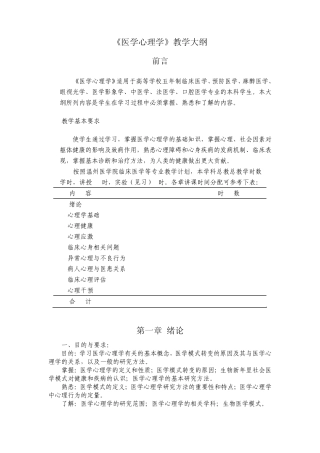 医学心理学教学大纲