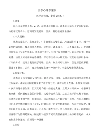 医学心理学案例