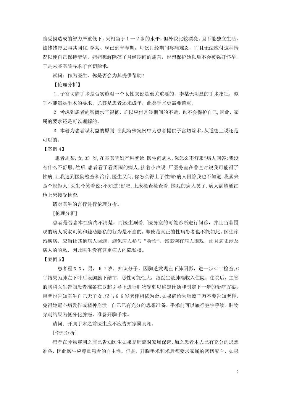 医学心理学案例总汇_第2页