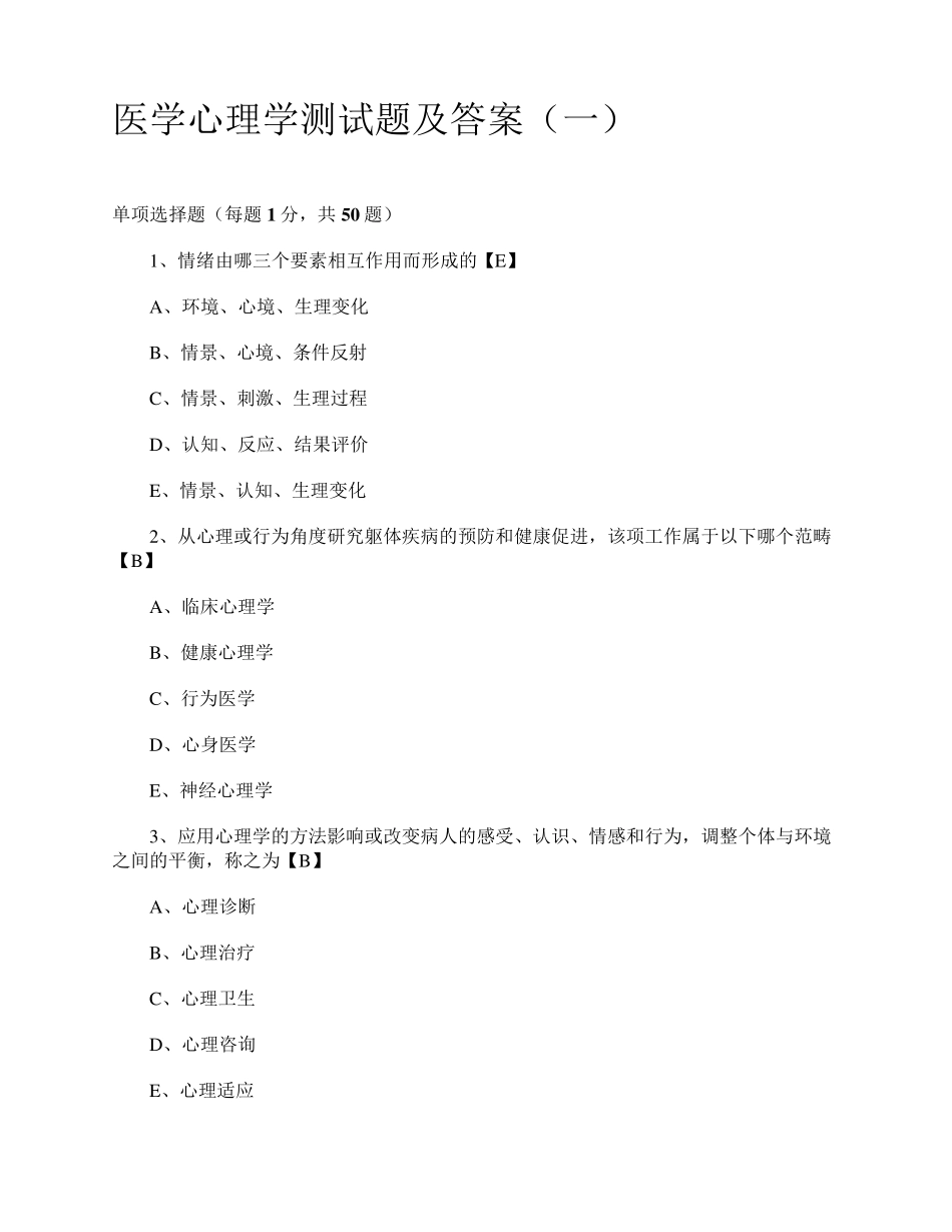 医学心理学测试题及答案_第1页