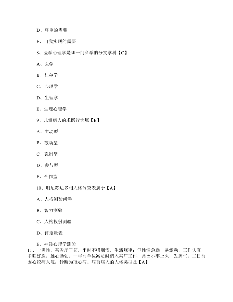 医学心理学测试题及答案_第3页