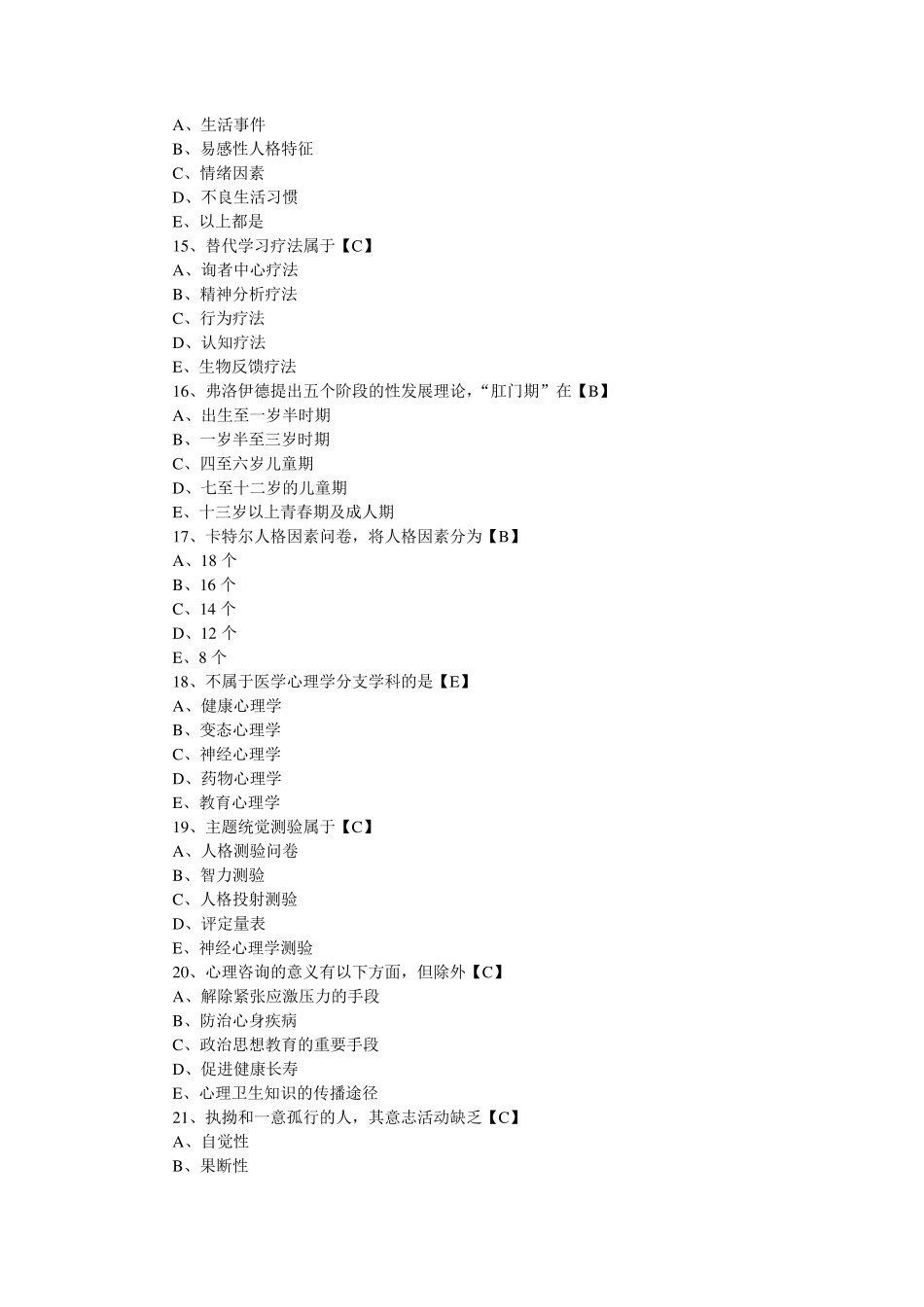 医学心理学试题及答案_第3页