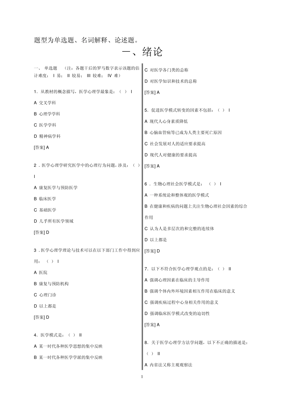 医学心理学试题库_第3页
