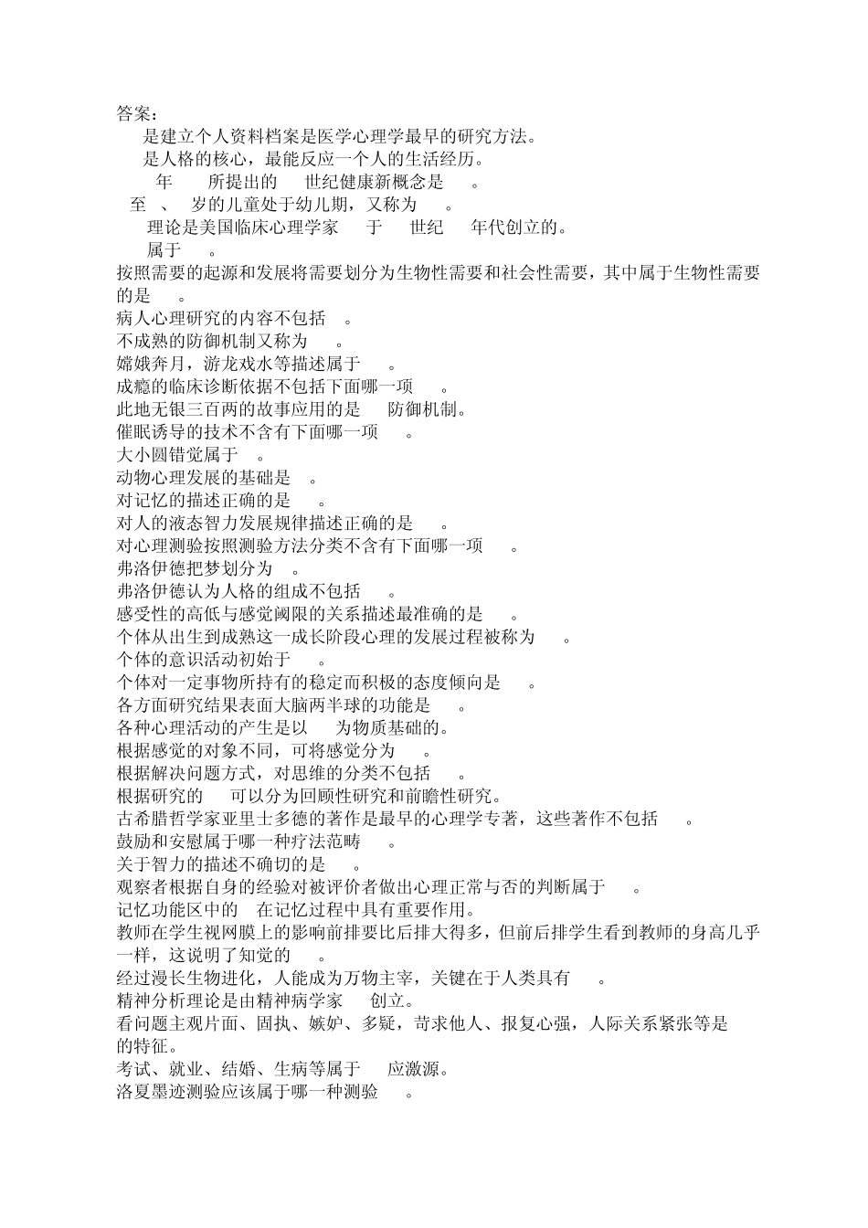 医学心理学试题答案_第1页