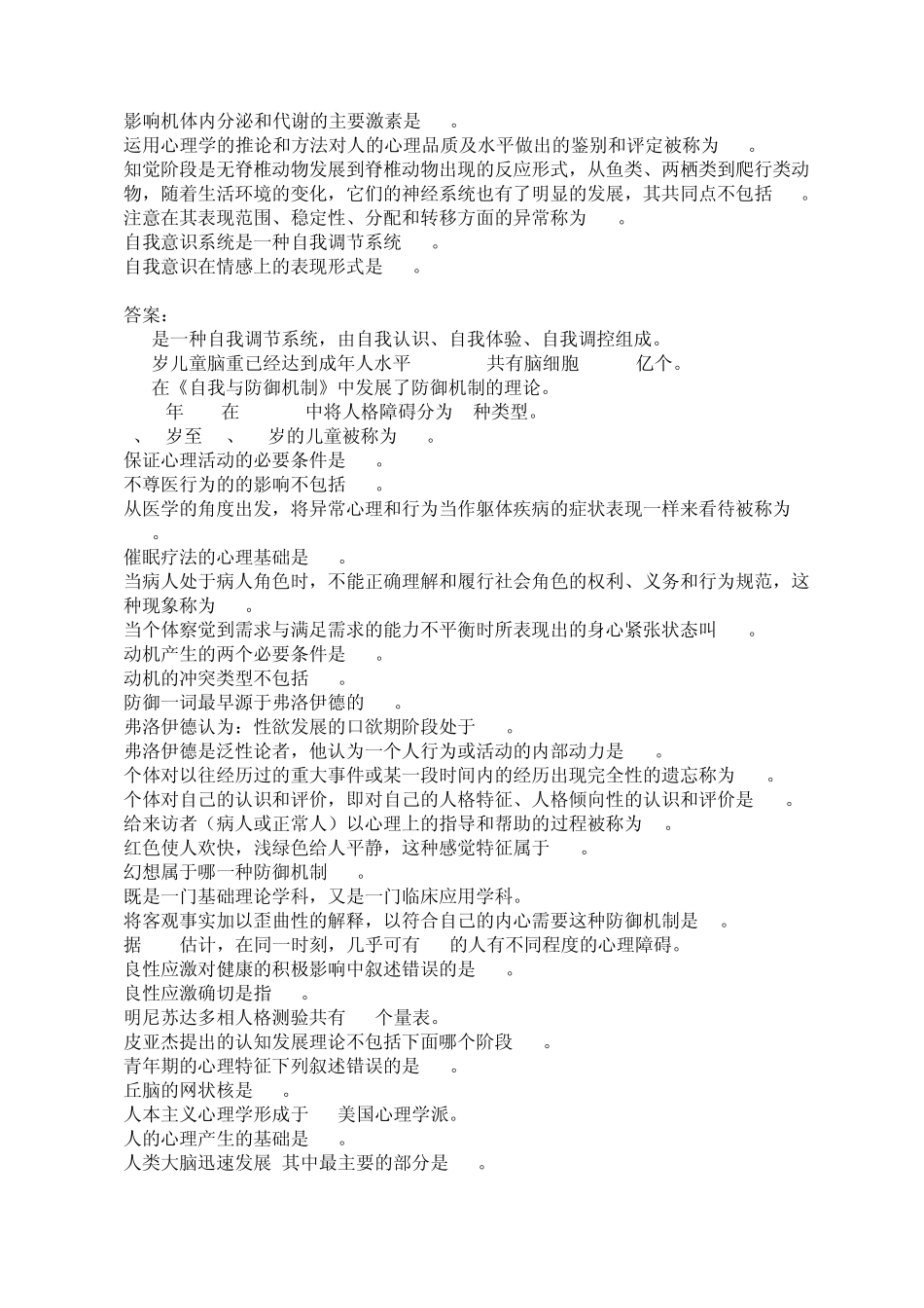 医学心理学试题答案_第3页