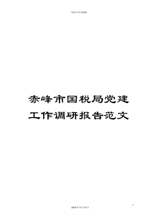 赤峰市国税局党建工作调研报告范文
