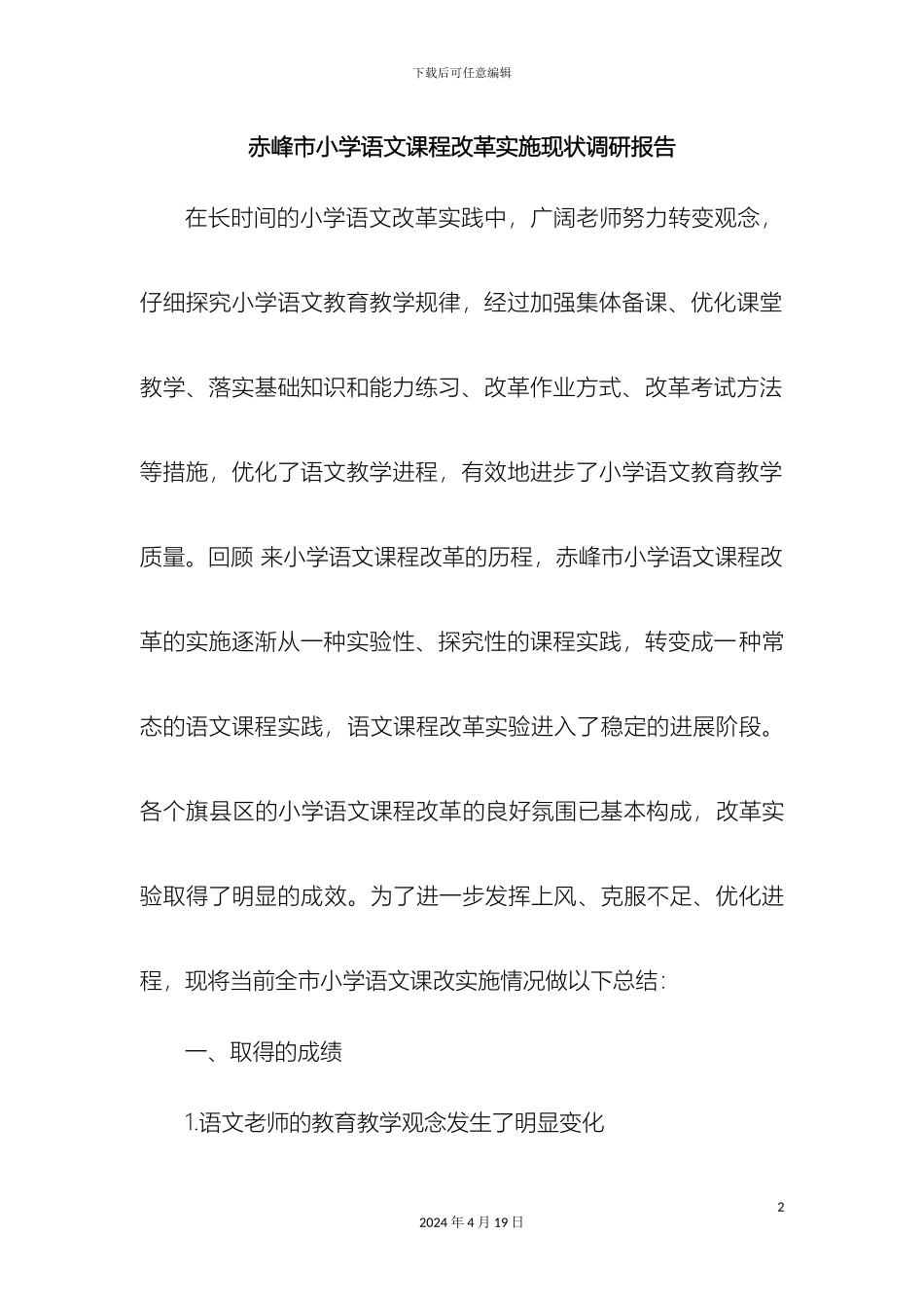 赤峰市小学语文课程改革实施现状调研报告_第2页