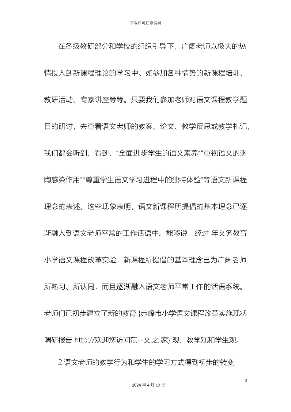 赤峰市小学语文课程改革实施现状调研报告_第3页