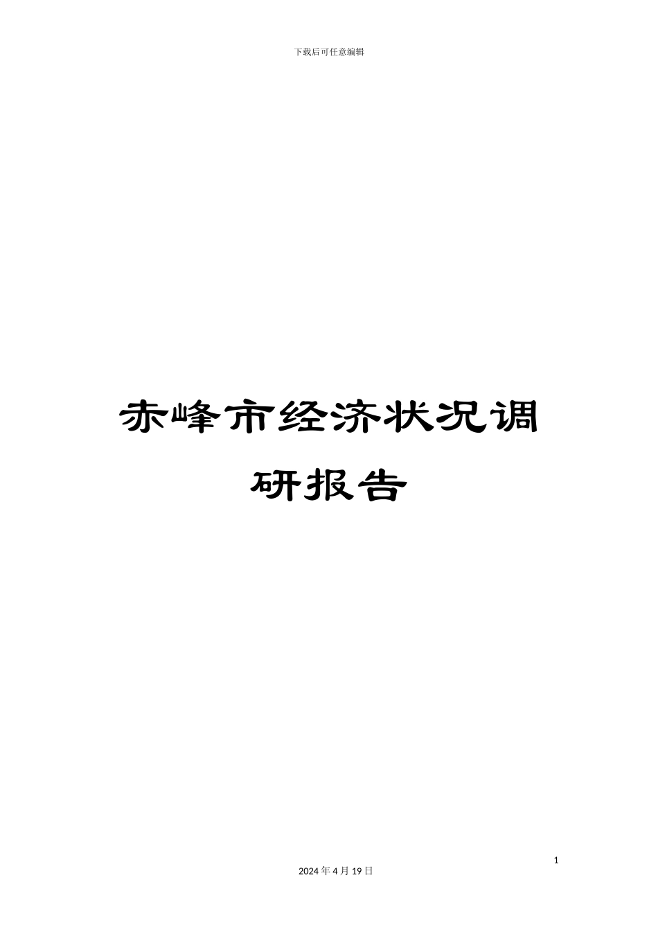 赤峰市经济状况调研报告_第1页