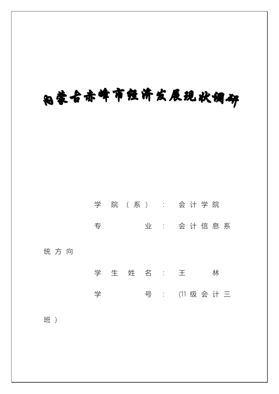 赤峰市经济状况调研报告_第2页