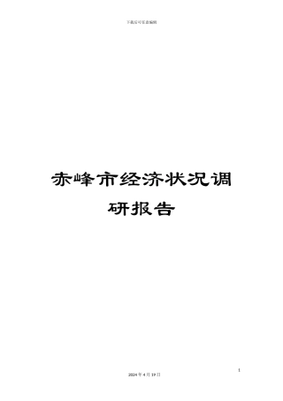 赤峰市经济状况调研报告