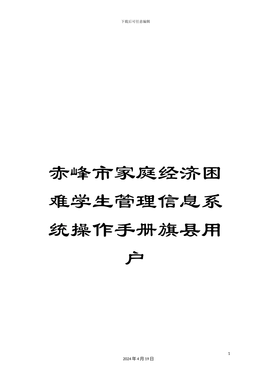 赤峰市家庭经济困难学生管理信息系统操作手册旗县用户_第1页
