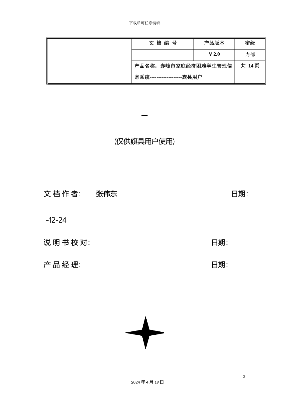 赤峰市家庭经济困难学生管理信息系统操作手册旗县用户_第2页