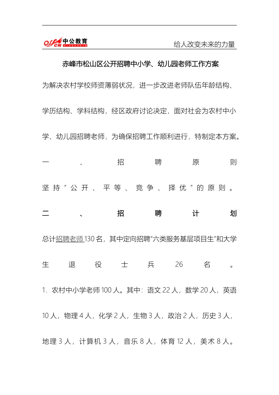 赤峰市松山区公开招聘中小学幼儿园教师工作方案_第2页