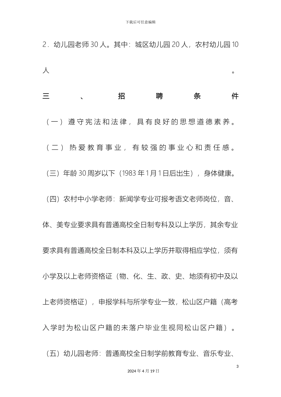赤峰市松山区公开招聘中小学幼儿园教师工作方案_第3页