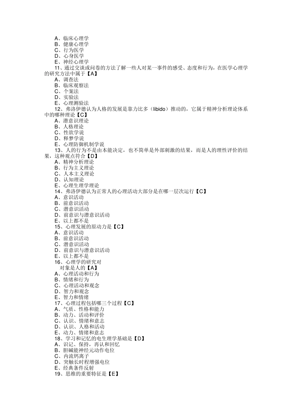 医学心理学选择题_第2页