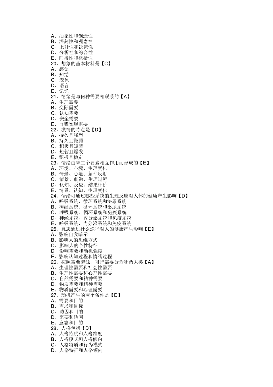 医学心理学选择题_第3页